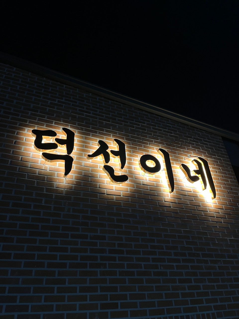 덕선이네 자동차 카페 사진 2