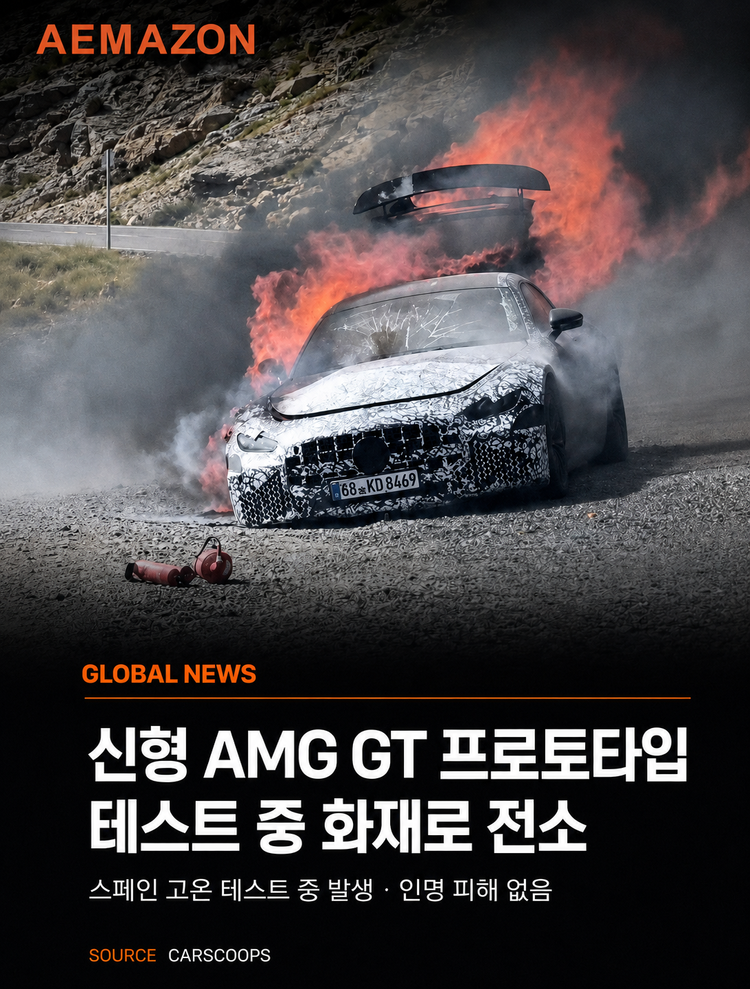 고온 테스트 중 불길에 휩싸인 신형 AMG GT…프로토타입 전소 첨부 이미지