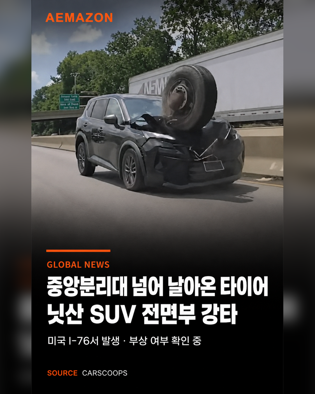 중앙분리대 넘어 날아온 대형 타이어, 닛산 로그 정면 강타 게시글 이미지
