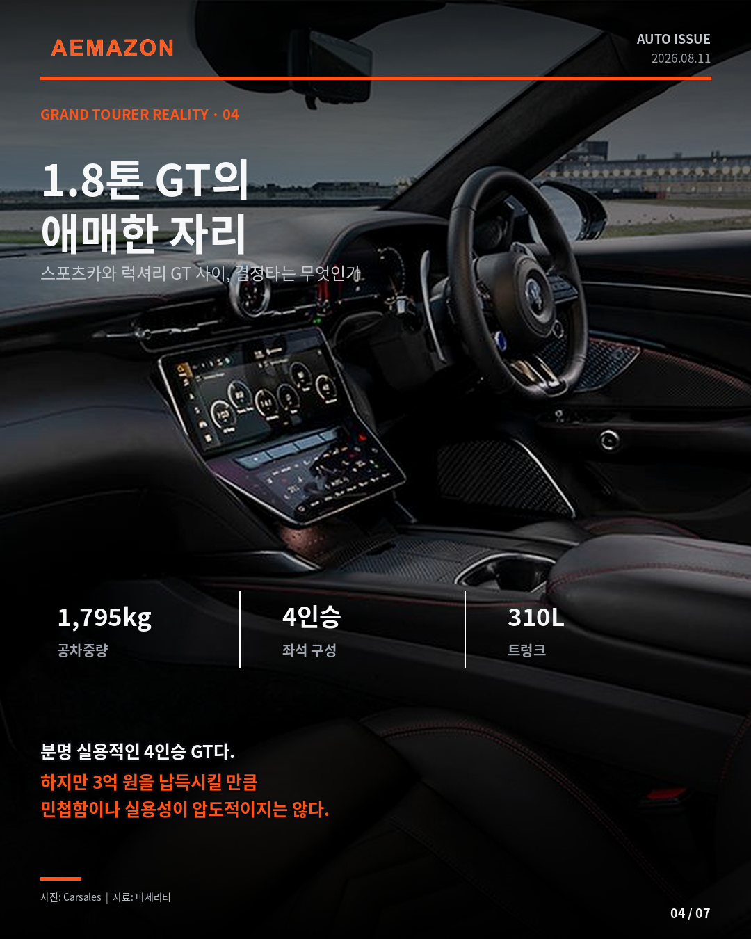 AEMAZON_GRANTURISMO_VALUE_04.png