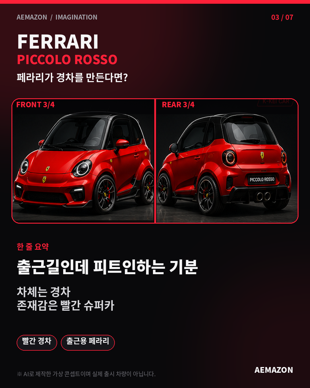 AEMAZON_KEI_CAR_03_FERRARI.png