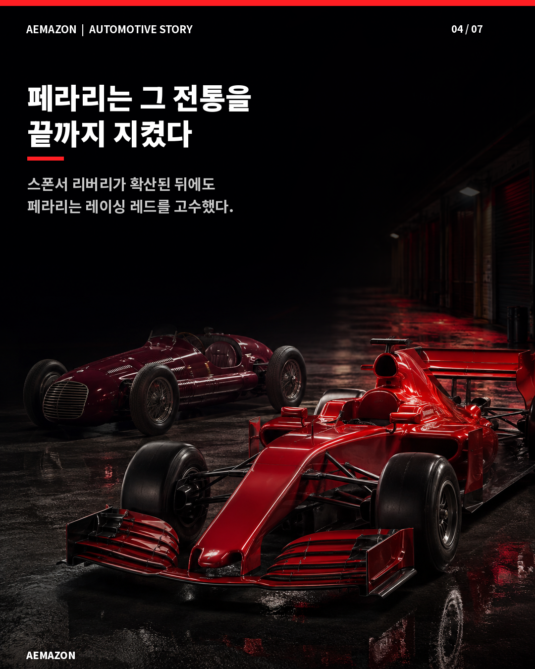 AEMAZON_FERRARI_COLOR_04.png