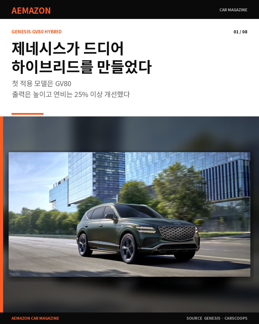 제네시스 첫 하이브리드는 GV80…352마력에 연비 25% 이상 개선 게시글 이미지