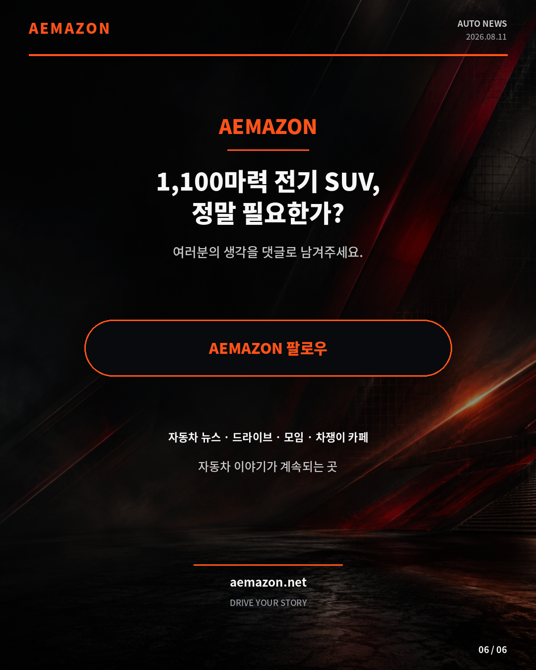 AEMAZON_AMG_EV_SUV_06.png