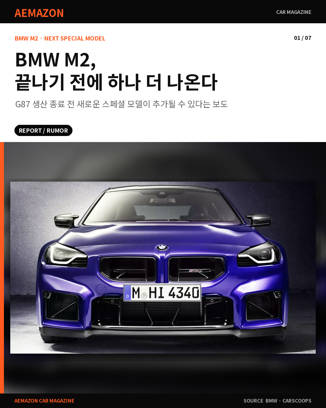 BMW M2, 2029년 생산 종료 전 마지막 스페셜 모델 나오나? 게시글 이미지