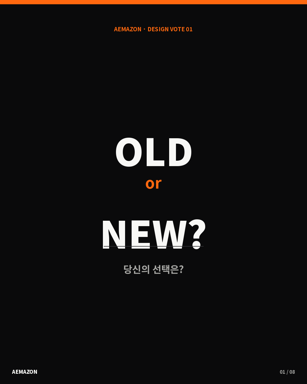 old vs new 여러분들의 선택은!? 게시글 이미지